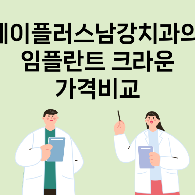 강원 춘천시_퇴계동_임플란트_잘하는 곳_싼곳_앞니_부분_틀니_수리_직접_어금니