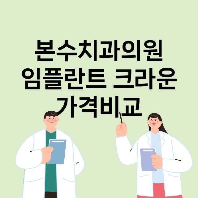 강원 춘천시_후평동_임플란트_잘하는 곳_싼곳_앞니_부분_틀니_수리_직접_어금니