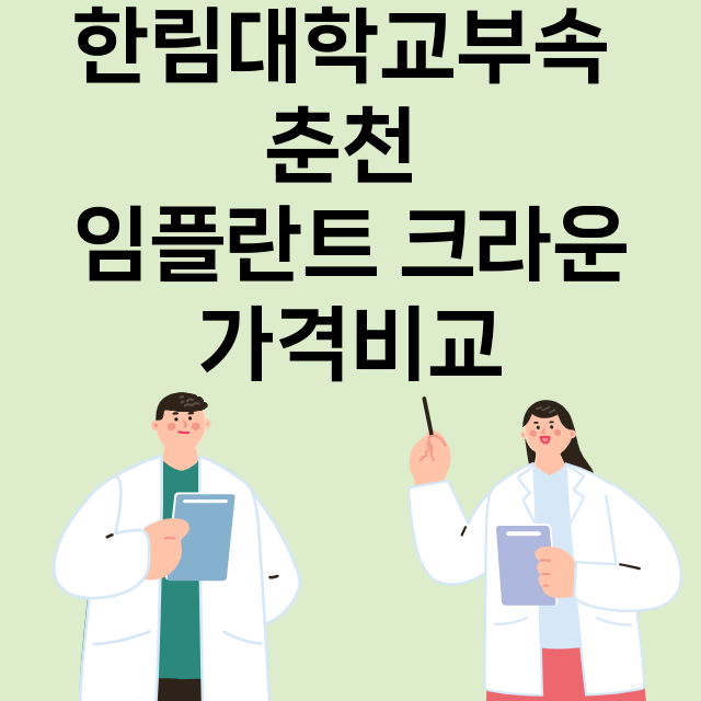 강원 춘천시_중앙로_임플란트_잘하는 곳_싼곳_앞니_부분_틀니_수리_직접_어금니