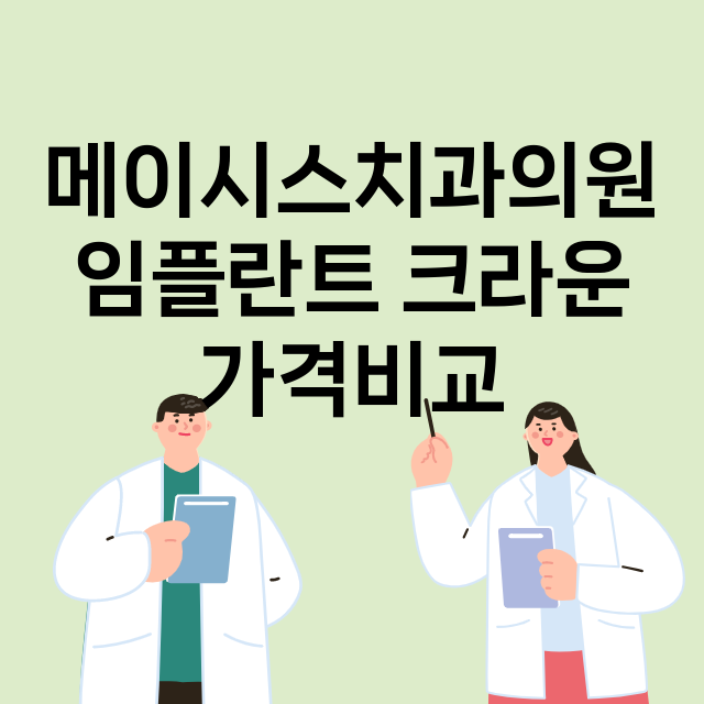 강원 춘천시_중앙로_임플란트_잘하는 곳_싼곳_앞니_부분_틀니_수리_직접_어금니