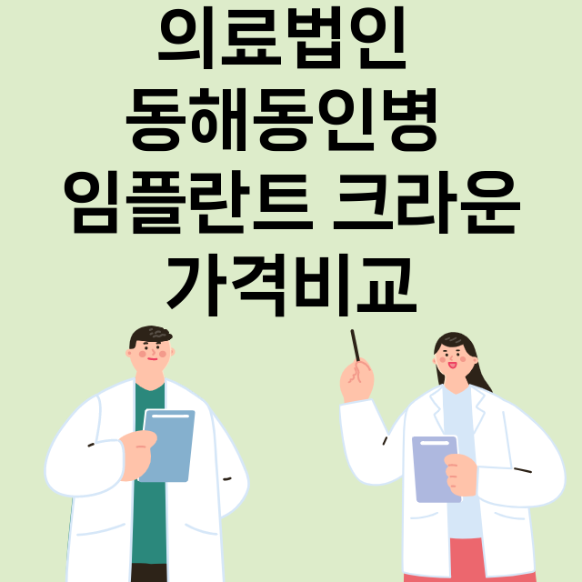 강원 동해시__임플란트_잘하는 곳_싼곳_앞니_부분_틀니_수리_직접_어금니