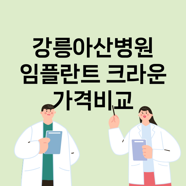 강원 강릉시_명주동_임플란트_잘하는 곳_싼곳_앞니_부분_틀니_수리_직접_어금니