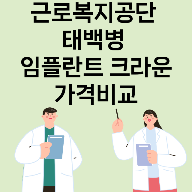 태백시) 근로복지공…