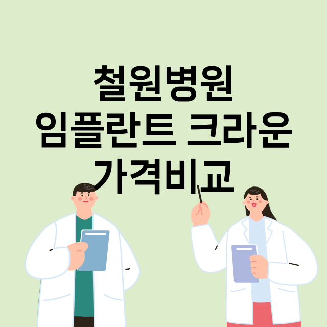 철원군) 철원병원 …