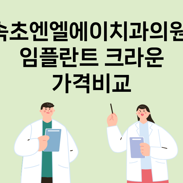 속초시) 속초엔엘에…