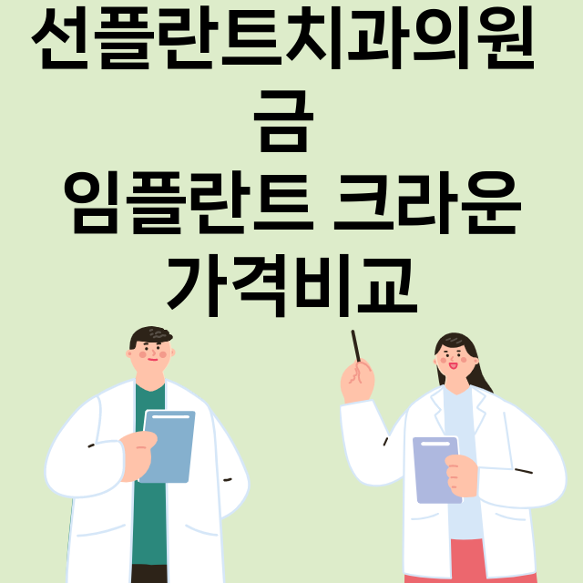 음성군) 선플란트치…