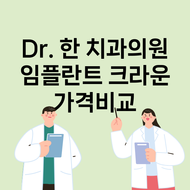 익산시) Dr. 한…