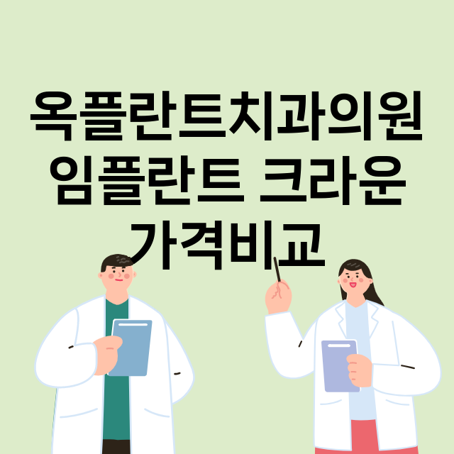 순천시) 옥플란트치…