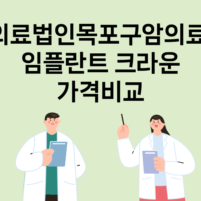 목포시) 의료법인목…