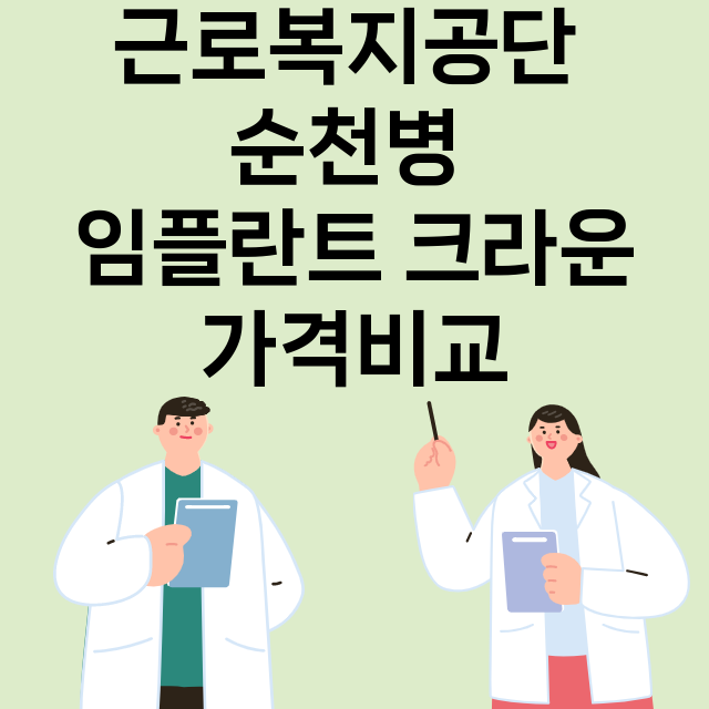 순천시) 근로복지공…