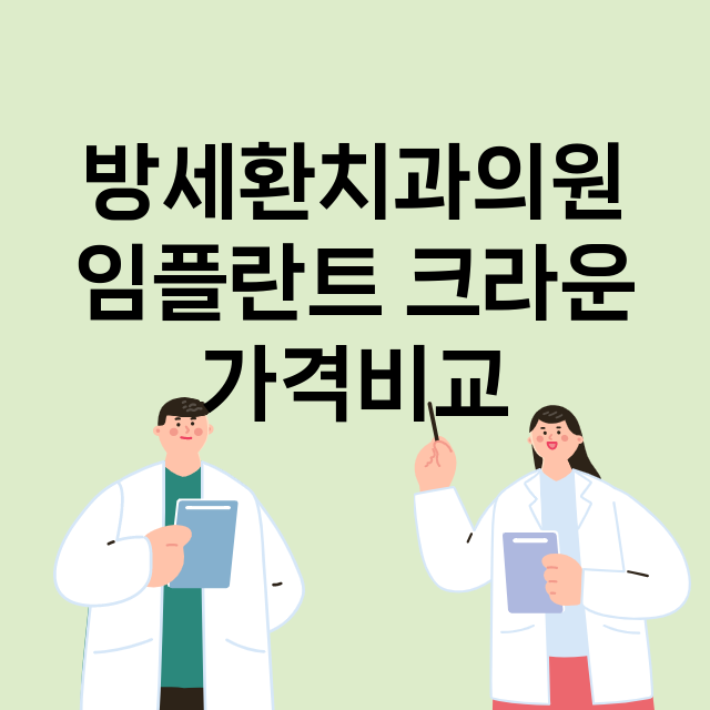 광양시) 방세환치과…