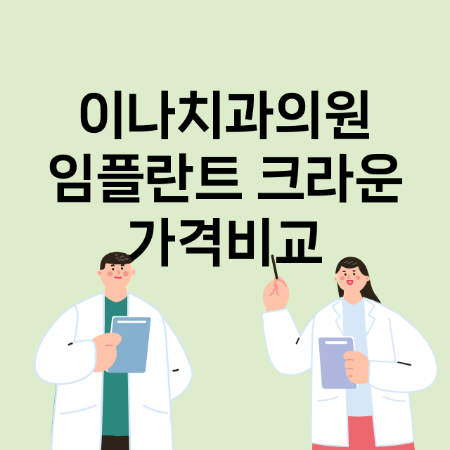 광양시) 이나치과의…