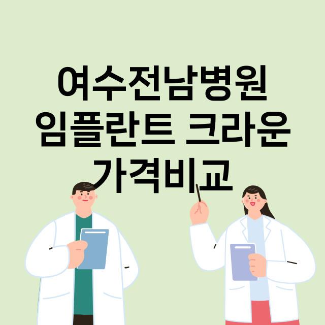 여수시) 여수전남병…