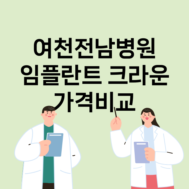 여수시) 여천전남병…