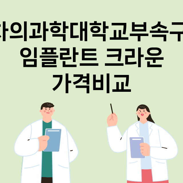 구미시) 차의과학대…