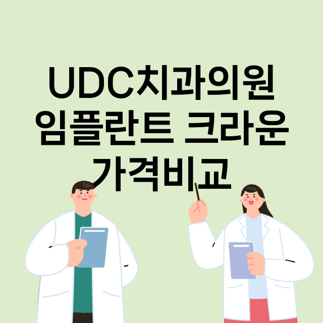 구미시) UDC치과…