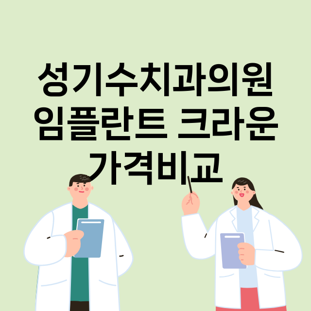 김해시) 성기수치과…