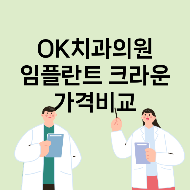 김해시) OK치과의…