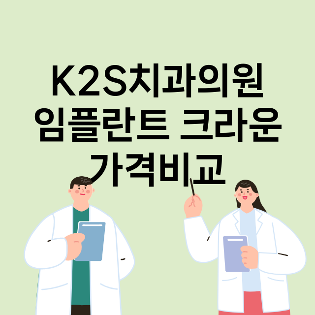 김해시) K2S치과…