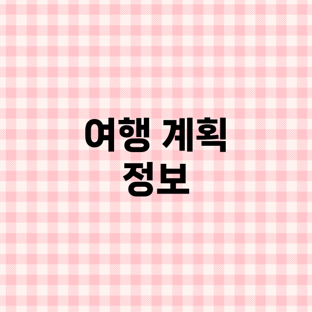 여행 계획 정보 총정리