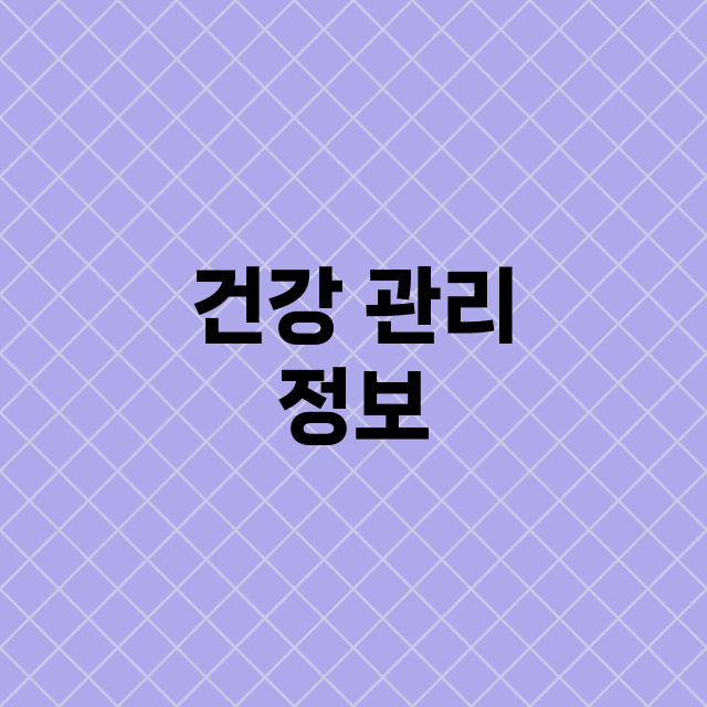 건강 관리 정보 총정리