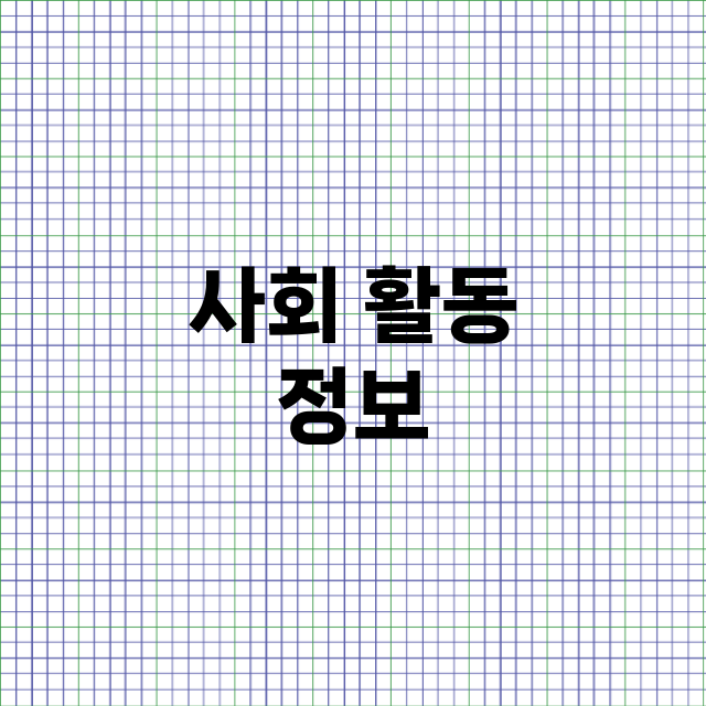 사회 활동 - 사회…