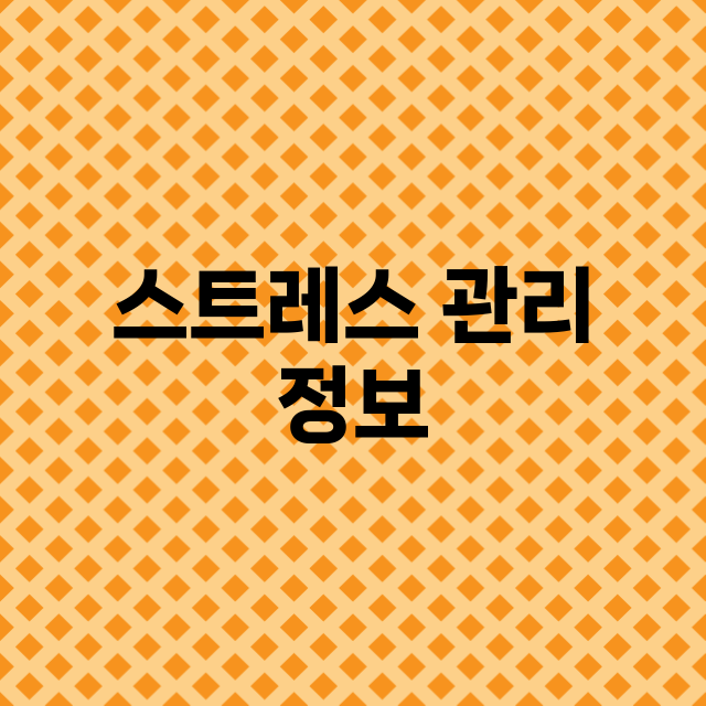 스트레스 관리 정보 총정리