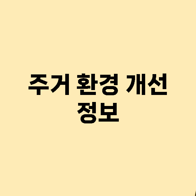 주거 환경 개선 정보 총정리