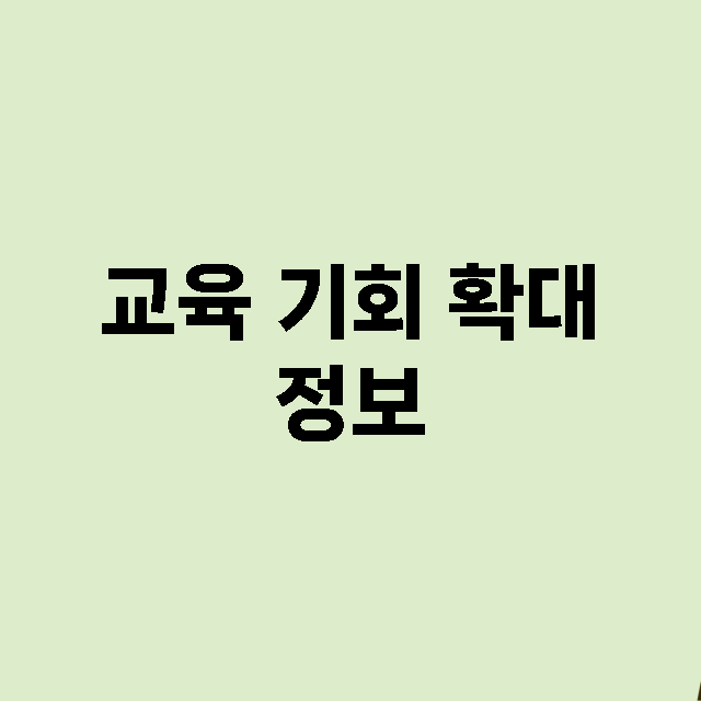 교육 기회 확대 -…