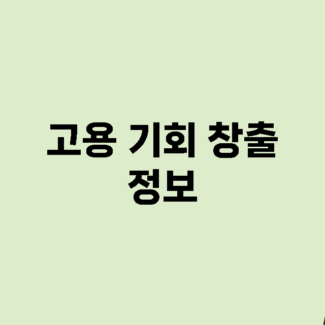 고용 기회 창출 정보 총정리