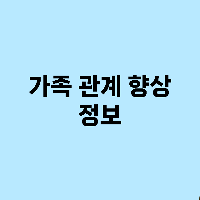 가족 관계 향상 정보 총정리