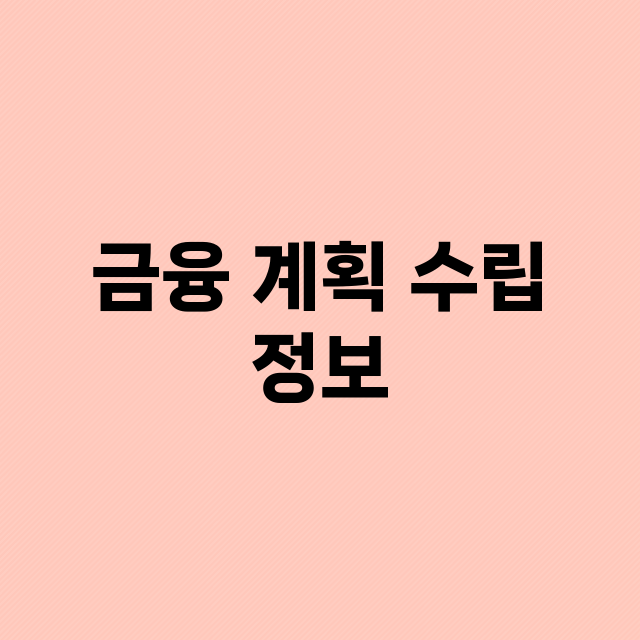 금융 계획 수립 -…