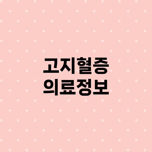 고지혈증 의료정보 총정리