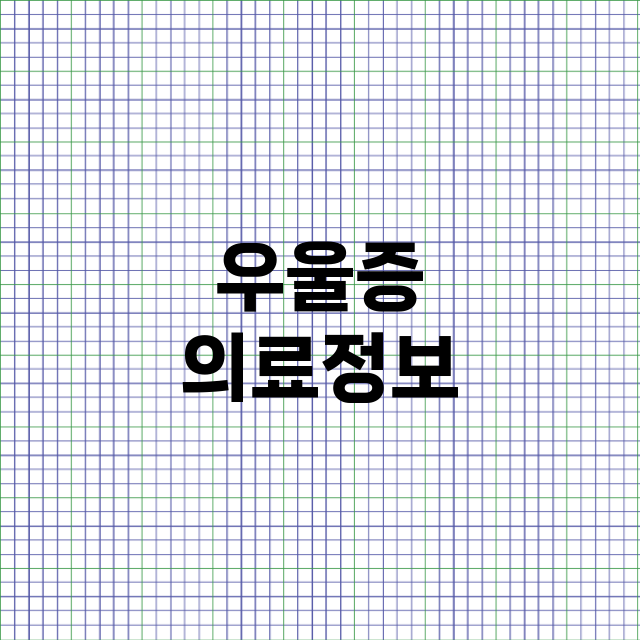 우울증 의료정보의 …