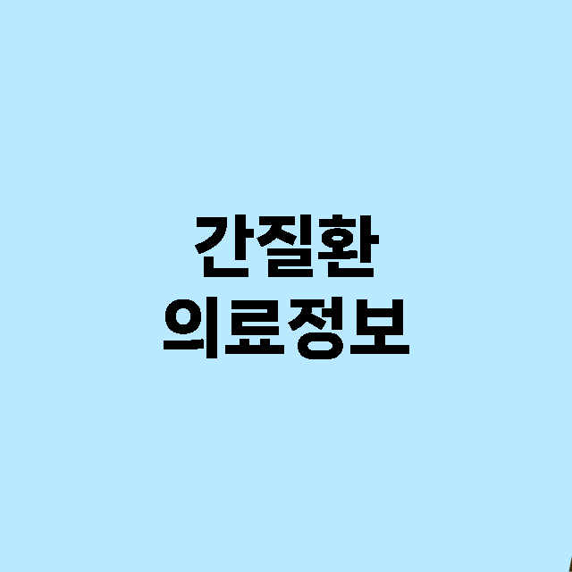 간질환 의료정보의 …