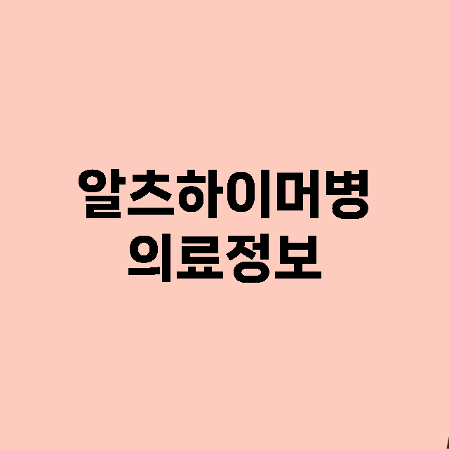 알츠하이머병 의료정보 총정리