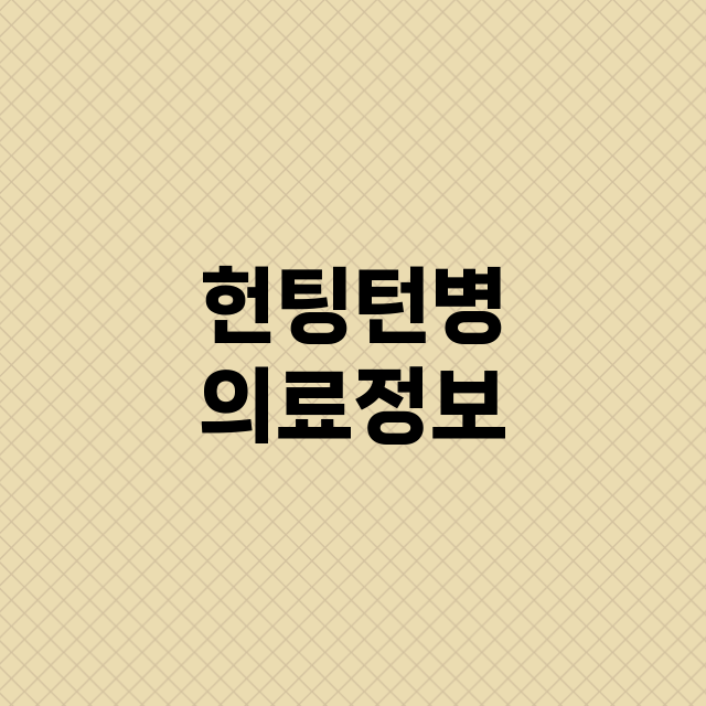 헌팅턴병 의료정보의…