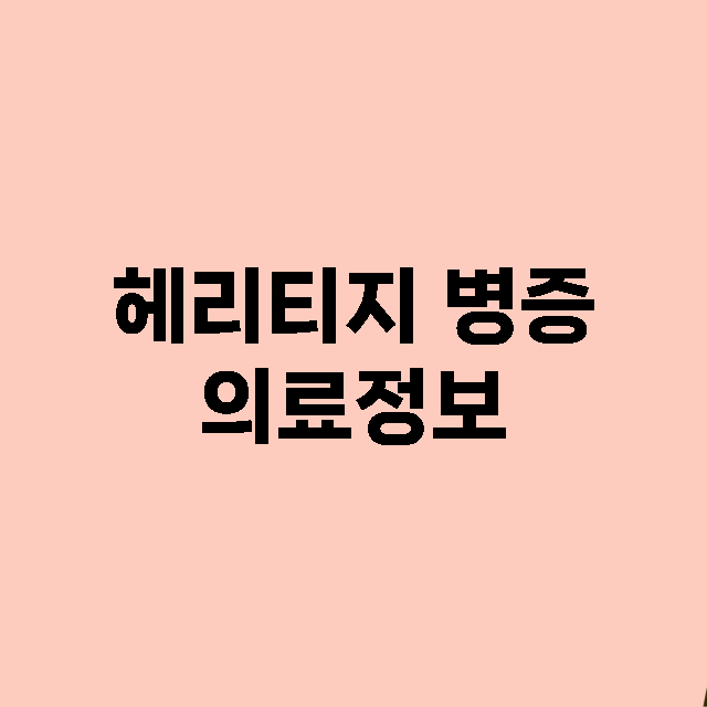 헤리티지 병증 의료…