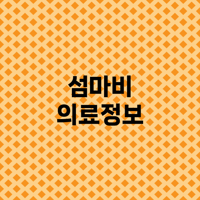 섬마비 의료정보 총정리