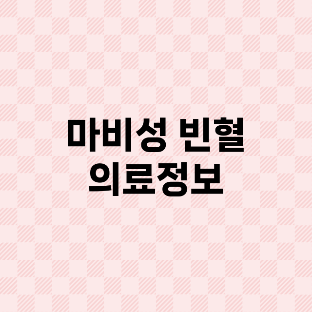 마비성 빈혈 의료정…