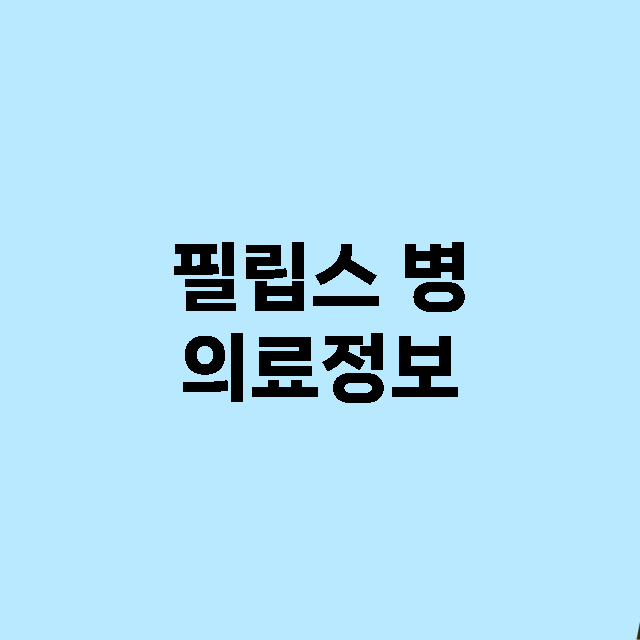 필립스 병 의료정보…