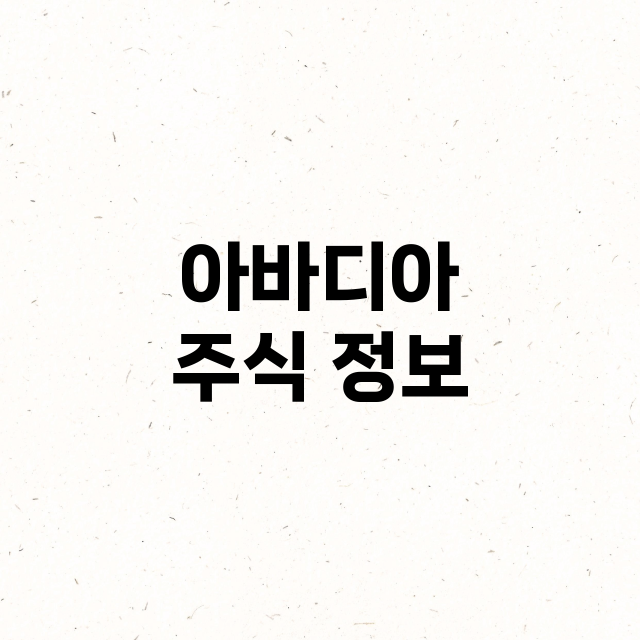 아바디아 기업 총정리