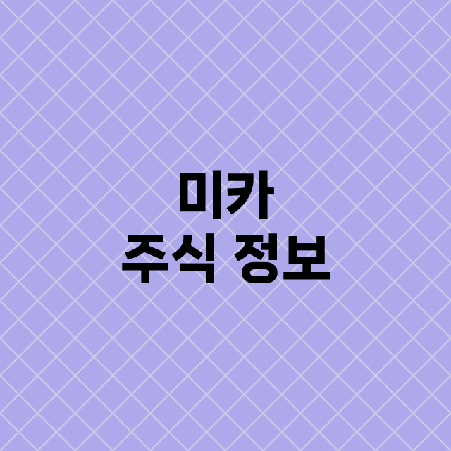 미카 기업 총정리