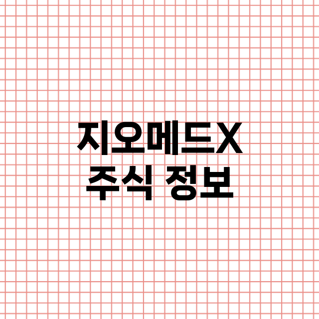 지오메드X 기업 총정리