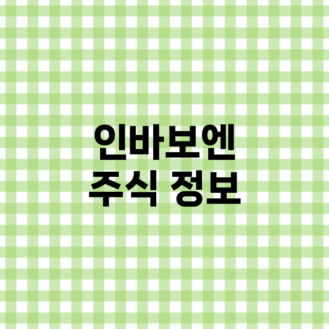 인바보엔 기업 총정리