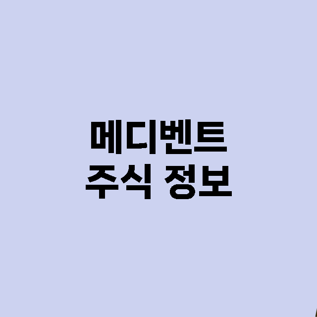 메디벤트 기업 총정리