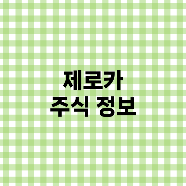 제로카 기업 총정리