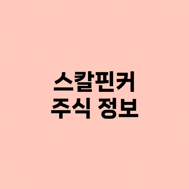 스칼핀커 주식 정보…