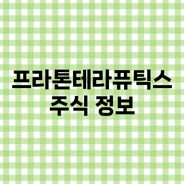 프라톤테라퓨틱스 기업 총정리