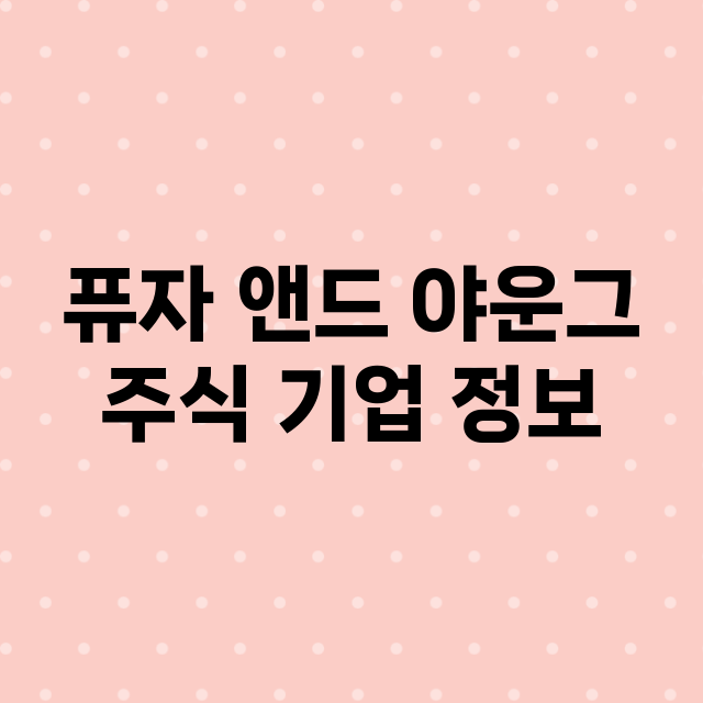 퓨자 앤드 야운그 …